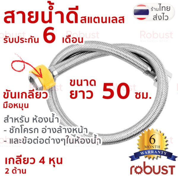สายน้ำดีสแตนเลส ทนแรงดันสูง 30 บาร์ พร้อมที่บิด รับประกัน 6 เดือน ใช้กับน้ำร้อนได้ ขนาด 30, 40, 50 เซ็นติเมตร