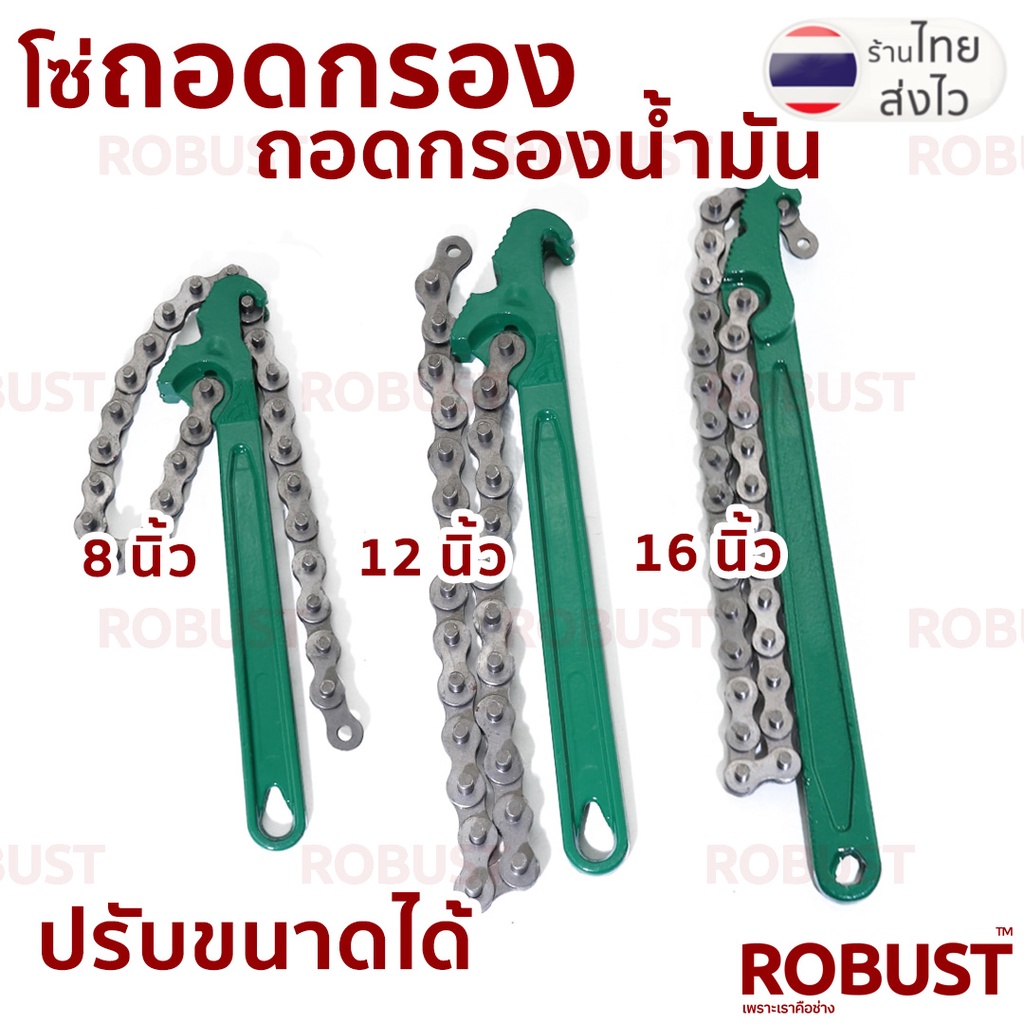 โซ่ถอดกรอง ด้าม 8 นิ้ว/12 นิ้ว/16 นิ้ว – วัสดุโซ่/ผ้าใบกันลื่น/ผ้าใบ ขันกรองเส้นผ่านศูนย์กลางไม่เกิน 6 นิ้ว