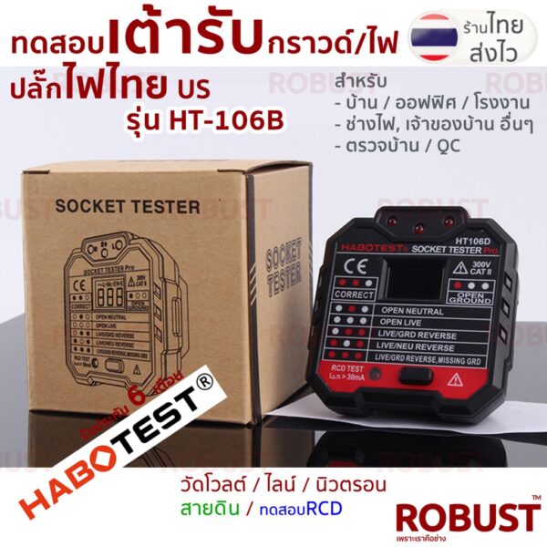เครื่องทดสอบปลั๊กไฟ ทดสอบกราวด์ ไลน์ นิวทรัล และโวลต์ HABOTEST HT106B เสียบปลั๊กไทย