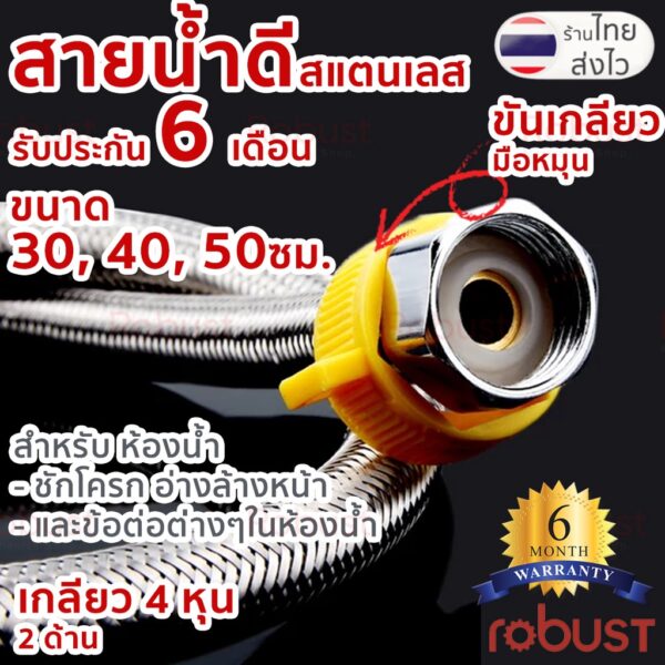 สายน้ำดีสแตนเลส ทนแรงดันสูง 30 บาร์ พร้อมที่บิด รับประกัน 6 เดือน ใช้กับน้ำร้อนได้ ขนาด 30, 40, 50 เซ็นติเมตร