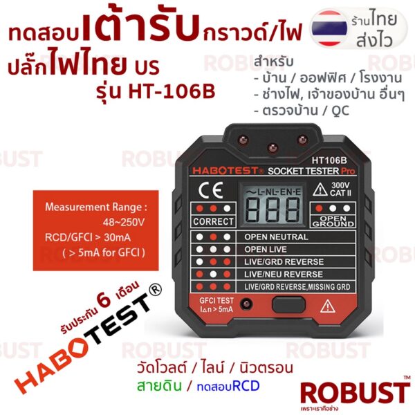 เครื่องทดสอบปลั๊กไฟ ทดสอบกราวด์ ไลน์ นิวทรัล และโวลต์ HABOTEST HT106B เสียบปลั๊กไทย