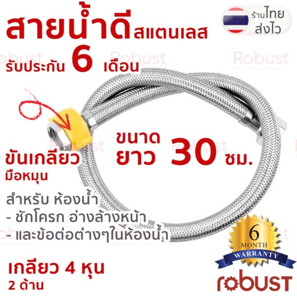 สายน้ำดีสแตนเลส ทนแรงดันสูง 30 บาร์ พร้อมที่บิด รับประกัน 6 เดือน ใช้กับน้ำร้อนได้ ขนาด 30, 40, 50 เซ็นติเมตร