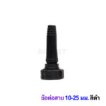 ข้อต่อสาย 10-25 ดำ