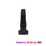 ข้อต่อสาย 35-50 ดำ