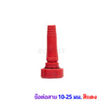 ข้อต่อสาย 10-25 แดง