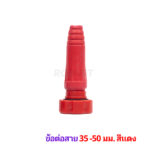 ข้อต่อสาย 35-50 แดง