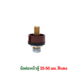 หน้าตู้ 35-50 แดง