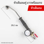 หัวคู่-ยาว-เกจ