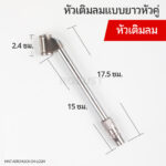 หัวคู่-ยาว