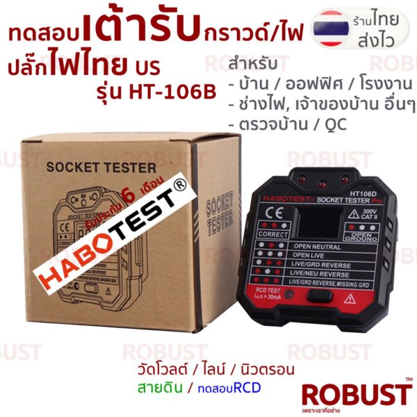 เครื่องทดสอบปลั๊กไฟ ทดสอบกราวด์ ไลน์ นิวทรัล และโวลต์ HABOTEST HT106B เสียบปลั๊กไทย