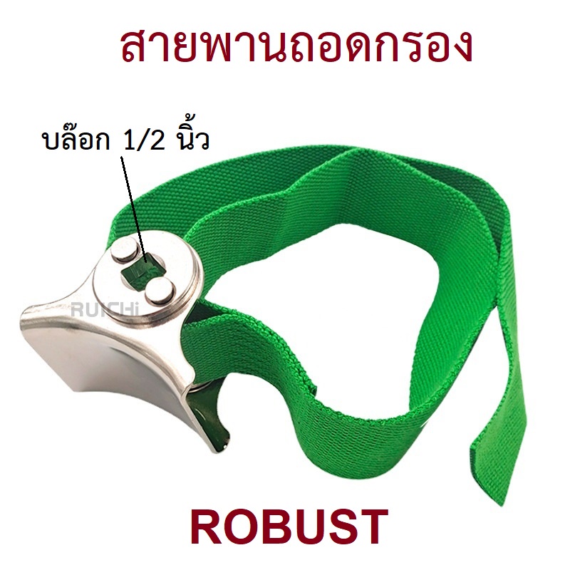 ประแจบล๊อกสายพานถอดกรอง ถอดไส้หม้อกรอง บล๊อก 1/2 นิ้ว ผ้าใบกว้าง 2 นิ้ว