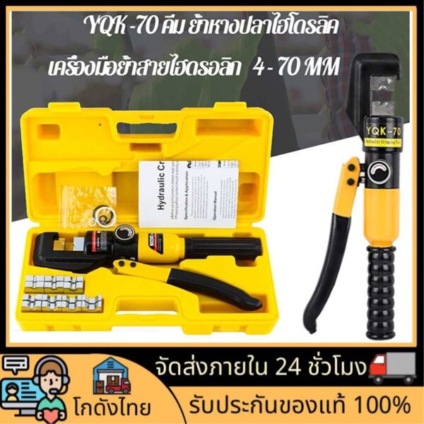 คีมย้ำหางปลา ไฮดรอลิก รุ่น YQK-70 ขนาด 4-70 ตร.มม. เครื่องมือพิเศษสำหรับงานไฟฟ้า แข็งแรง ทนทาน รุ่นใหม่ 2023