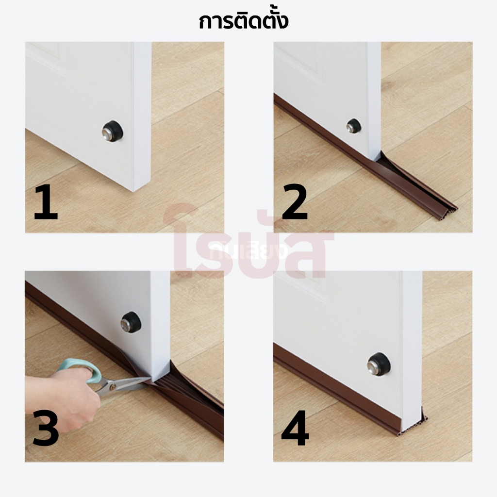 ซีลตีน/ด้านล่างประตู รุ่นอย่างดี ป้องกันเสียง กันลม กันฝุ่น กันยุง กันแมลง สำหรับประตูหนา 3.5 – 5.5 ซม.