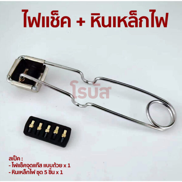 ไฟแช็คจุดแก๊ส แบบถ้วยเหลี่ยม รุ่นใหม่ ชุดพร้อมใช้