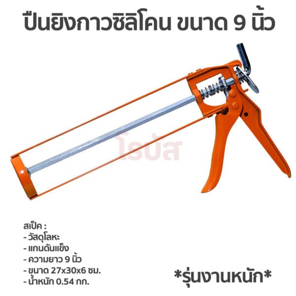 ปืนยิงกาวซิลิโคน ขนาด 9 นิ้ว ระบบทุ่นแรงบีบ กันสนิม