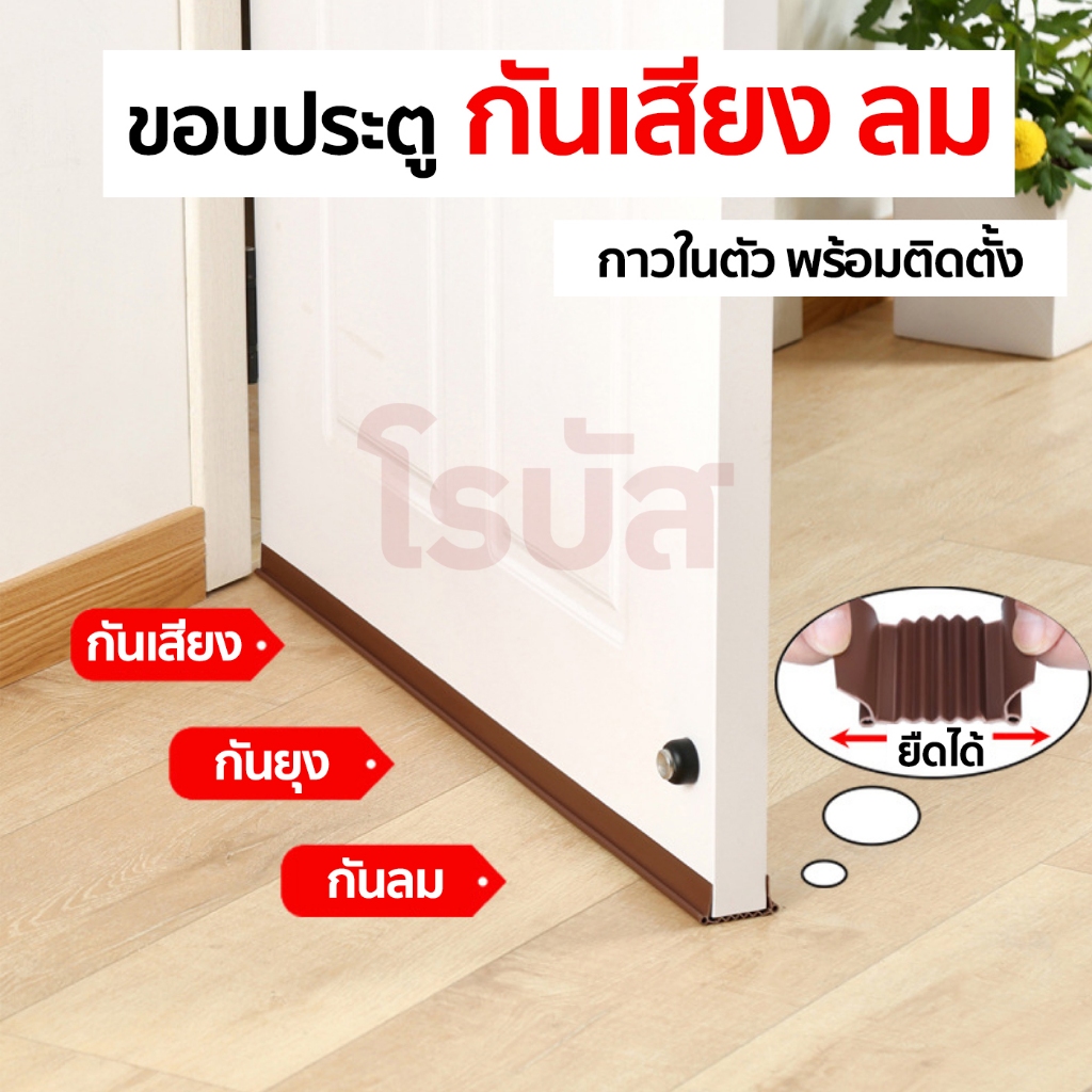 ซีลตีน/ด้านล่างประตู รุ่นอย่างดี ป้องกันเสียง กันลม กันฝุ่น กันยุง กันแมลง สำหรับประตูหนา 3.5 – 5.5 ซม.