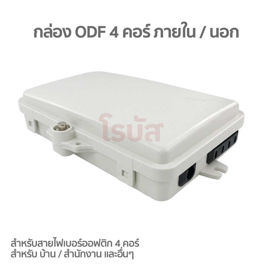 กล่องพักสายไฟเบอร์ออฟติก ODB/ODF แบบ 4 Core Terminal SC/FC ใช้ภายใน และภายนอกอาคาร