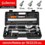 อัพเกรด 18/22/24 มม.