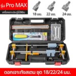 Pro MAX 18/22/24 มม
